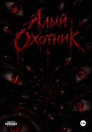 Алый Охотник