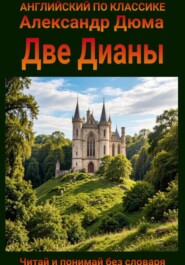 Две Дианы. Англо-русская билингва