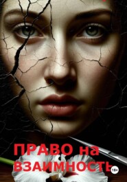 Право на взаимность