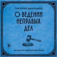 О ведении неправых дел. Из области адвокатской этики