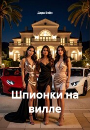Шпионки на вилле