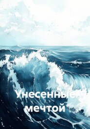 Унесенные мечтой