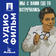 Мы с вами где-то встречались - аудиофильм