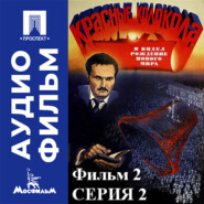 Красные колокола. Фильм 2. Я видел рождение нового мира. Серия 2 - аудиофильм