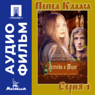 Легенда о Тиле. Фильм 1. Серия 1 - аудиофильм