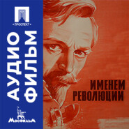 Именем революции - аудиофильм
