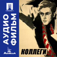 Коллеги - аудиофильм