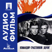 Командир счастливой «Щуки» - аудиофильм