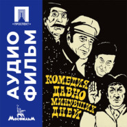 Комедия давно минувших дней - аудиофильм