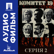 Комитет 19-ти. Серия 2 - аудиофильм