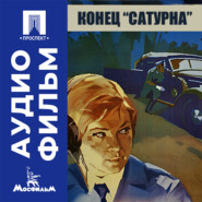 Конец "Сатурна" - аудиофильм