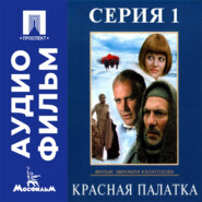 Красная палатка. Серия 1 - аудиофильм