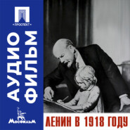 Ленин в 1918 году - аудиофильм