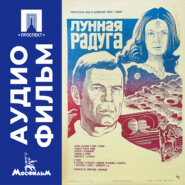 Лунная радуга - аудиофильм