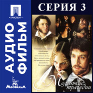 Маленькие трагедии. Серия 3 - аудиофильм