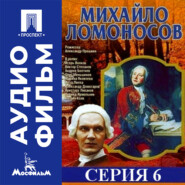 Михайло Ломоносов. Серия 6 - аудиофильм