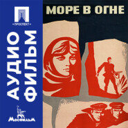 Море в огне - аудиофильм