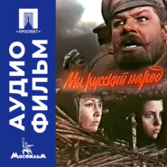 Мы, русский народ - аудиофильм