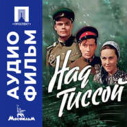 Над Тиссой - аудиофильм