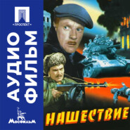 Нашествие - аудиофильм