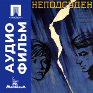 Неподсуден - аудиофильм