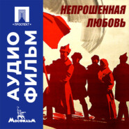 Непрошенная любовь - аудиофильм