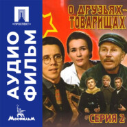 О друзьях-товарищах. Серия 2 - аудиофильм
