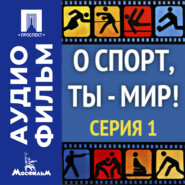 О спорт, ты — мир! Серия 1 - аудиофильм