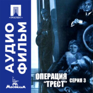 Операция "Трест". Серия 3 - аудиофильм