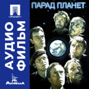 Парад планет - аудиофильм