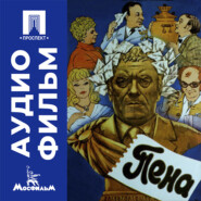 Пена - аудиофильм