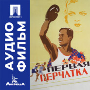 Первая перчатка - аудиофильм
