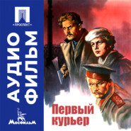 Первый курьер - аудиофильм