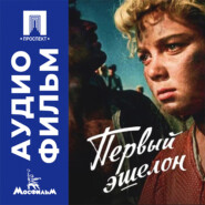 Первый эшелон - аудиофильм