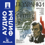 Подранки - аудиофильм