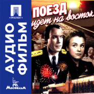 Поезд идет на восток - аудиофильм
