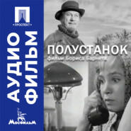 Полустанок - аудиофильм