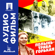 Полынь — трава горькая - аудиофильм