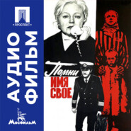 Помни имя свое - аудиофильм