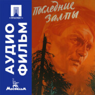 Последние залпы - аудиофильм
