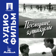 Последние каникулы - аудиофильм
