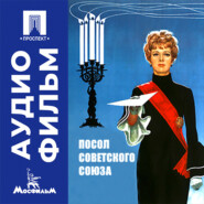 Посол Советского Союза - аудиофильм