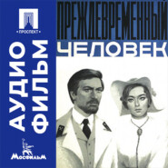 Преждевременный человек - аудиофильм