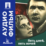 Пять дней, пять ночей - аудиофильм