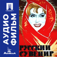 Русский сувенир - аудиофильм