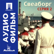 Свеаборг. Серия 2 - аудиофильм