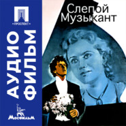 Слепой музыкант - аудиофильм