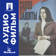 Слово для защиты - аудиофильм