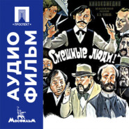 Смешные люди - аудиофильм