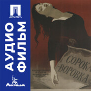 Сорока-воровка - аудиофильм